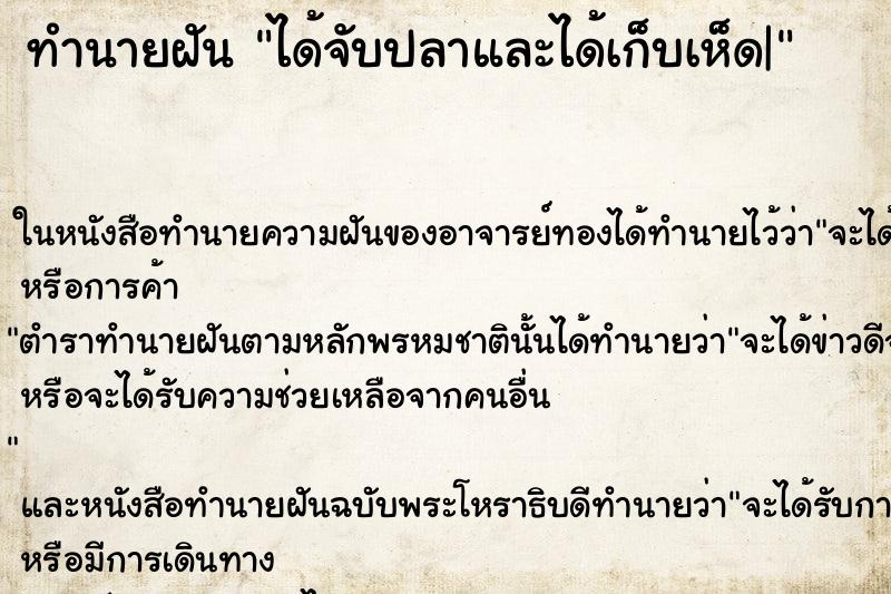 ทำนายฝันทำนายฝันได้จับปลาและได้เก็บเห็ด|